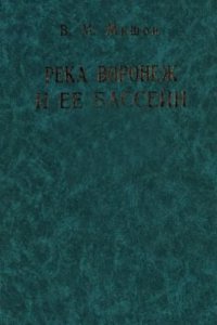 cover of the book Река Воронеж и ее бассейн: ресурсы и водно-экологические проблемы