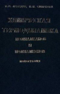 cover of the book Химическая термодинамика полиалканов и полиалкенов