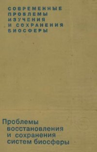 cover of the book Современные проблемы изучения и сохранения биосферы. Том III. Проблемы восстановления и сохранения систем биосферы