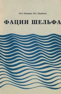cover of the book Фации шельфа