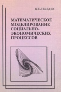 cover of the book Математическое моделирование социально-экономических процессов
