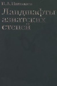 cover of the book Ландшафты азиатских степей