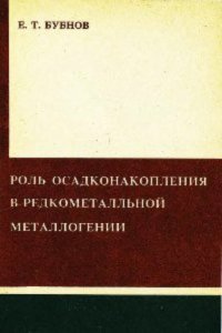 cover of the book Роль осадконакопления в редкометалльной металлогении