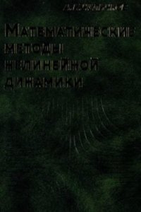 cover of the book Математические модели нелинейной динамики