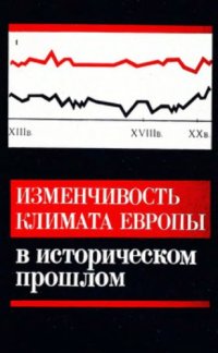 cover of the book Изменчивость климата Европы в историческом прошлом