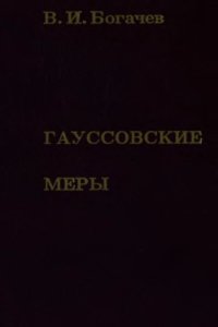 cover of the book Гауссовские меры