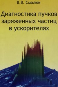 cover of the book Диагностика пучков заряженных частиц в ускорителях