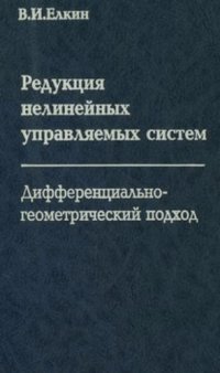 cover of the book Редукция нелинейных управляемых систем. Дифференциально-геометрический подход