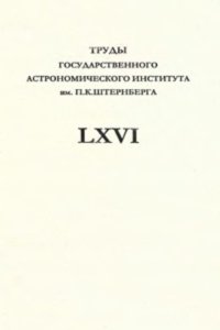 cover of the book Труды государственного астрономического института им. П.К. Штернберга, Том LXVI