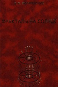 cover of the book Фракталы на Солнце