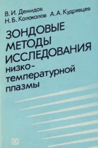 cover of the book Зондовые методы исследования низкотемпературной плазмы