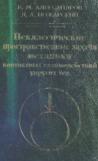 cover of the book Неклассические пространственные задачи механики контактных взаимодействий упругих тел