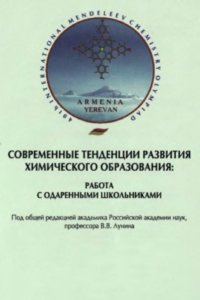 cover of the book Современные тенденции развития химического образования: работа с одаренными школьниками. Сборник