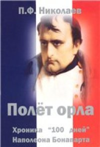 cover of the book Полет Орла. Хроника Ста дней Наполеона Бонапарта