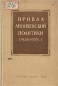 cover of the book Провал мюнхенской политики (1938—1939 гг.)