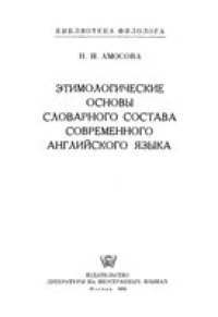 cover of the book Этимологические основы словарного состава современного английского языка