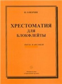 cover of the book Хрестоматия для блокфлейты. Пьесы и ансамбли