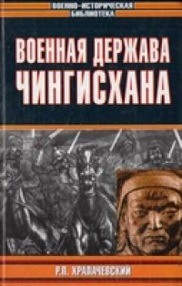 cover of the book Военная держава Чингисхана