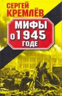 cover of the book Мифы о 1945 годе