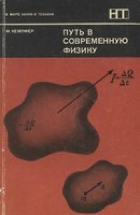 cover of the book Путь в современную физику