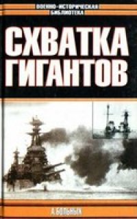 cover of the book Морские битвы Первой мировой: Схватка гигантов