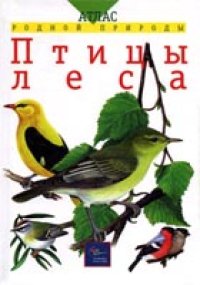 cover of the book Птицы леса