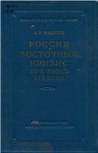 cover of the book Россия и Восточный кризис 20-х годов XIX века