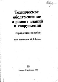 cover of the book Техническое обслуживание и ремонт зданий и сооружений.Справочное пособие