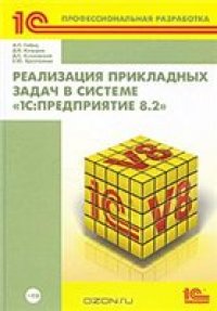 cover of the book Реализация прикладных задач в системе "1С:Предприятие 8.2"