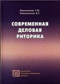 cover of the book Современная деловая риторика