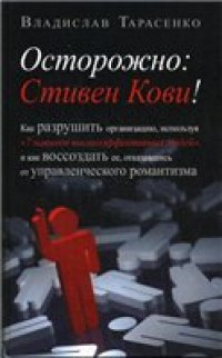 cover of the book Осторожно. Стивен Кови!