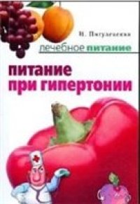 cover of the book Питание при гипертонии