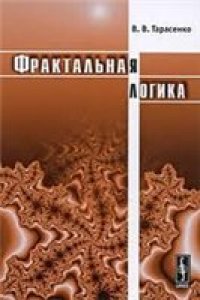 cover of the book Фрактальная логика