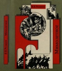 cover of the book Мимолетное