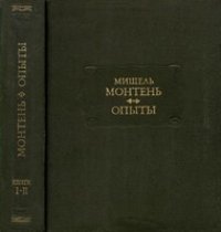 cover of the book Опыты. Второе издание в 2-х томах. Том 1 Книги 1-2