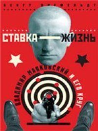 cover of the book Ставка - жизнь. Владимир Маяковский и его круг