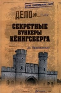 cover of the book Секретные бункеры Кёнигсберга