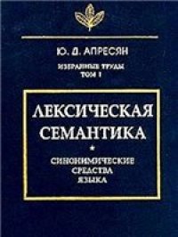 cover of the book Избранные труды. Т. 1. Лексическая семантика (синонимические средства языка)