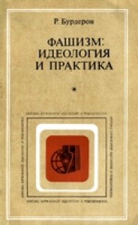 cover of the book Фашизм: идеология и практика