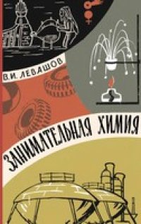 cover of the book Занимательная химия