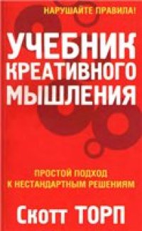 cover of the book Учебник креативного мышления. Простой подход к нестандартным решениям