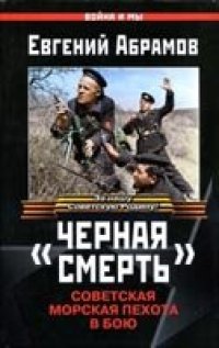 cover of the book Черная смерть. Советская морская пехота в бою