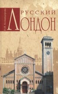 cover of the book Русский Лондон