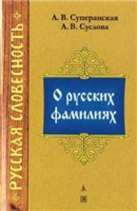 cover of the book О русских фамилиях.