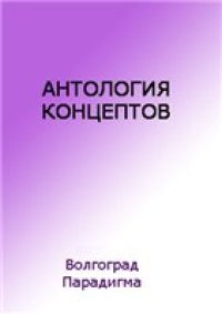 cover of the book Антология концептов. В 2 т. Том 1