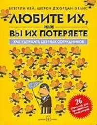 cover of the book Любите их, или вы их потеряете. Как удержать ценных сотрудников.