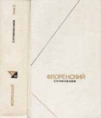 cover of the book Сочинения. Том 1