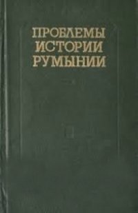 cover of the book Проблемы внутри- и внешнеполитической истории Румынии нового и новейшего времени