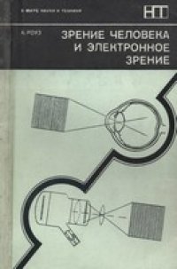 cover of the book Зрение человека и электронное зрение