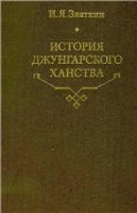 cover of the book История Джунгарского ханства